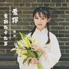陈娇 - 爱你爱到九十九岁