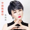 张海霞 - 中国我爱你