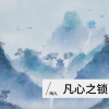 陶九 - 凡心之锁