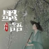 古月 - 墨语