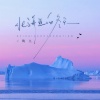 陶九 - 北海道的冬天