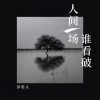 彭思文 - 人间一场谁看破 (Live合唱版)