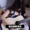歆小瑶 - 绕过遗憾的悲伤
