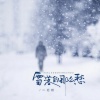 一北玖 - 雪落的那么愁