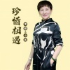 小坡、李娜 - 珍惜相遇