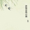 张明 - 欢快古风小调1