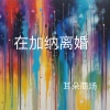 耳朵商场 - 在加纳离婚