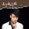 彭思文 - 丢了海的鲸