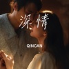 QINCAN - 深情
