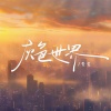 爱文 - 灰色世界