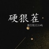 图百里、江小屿 - 硬狠茬