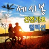 해바라기 - 과수원길 (果园的路)