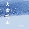 沈绾墨 - 大雪封山