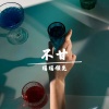 瑶瑶领先 - 不甘