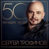 Сергей Трофимов - Когда окончится война