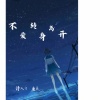 诗人凉、康乐 - 不爱转身离开