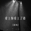 溪风 - 爱上你爱上了错