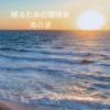 海の音 - 眠るための環境音 : 海の波 (01)