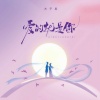 木子易 - 我爱的就是你