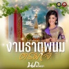 นก พรพนา - งานธาตุพนมตรมใจ