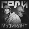 KALUSH、Balsam - Грай музикант