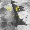 木子易 - 越界