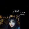李涵野 - 太聪明