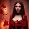 魔法萬聖節 - 血肉之慾