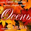 Сергей Никитин - Осень