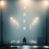 小笔锋 - 又为什么