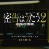 大間々昂 - Voice of the Informer -Season2-
