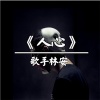 林安 - 蝶