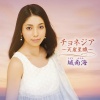 城南海 - チョネジア (カバー)