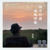 吴木 - 从今以后咱无可能