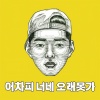 一乐 - 어차피 너네 오래 못가 (反正你们长不了)