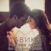 Лавика - Родные люди (MLFN Remix)
