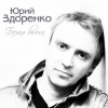 Юрий Здоренко - Белая вьюга