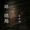 李紫涵 - 坏结局