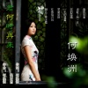 何焕洲-茜草心 - 君何时再来