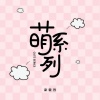 梁毅烈 - 大脸萌