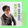晓枫 - 两学一做歌