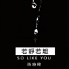 杨晓峰 - 若静若离