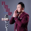 彭小龙 - 我要减肥 (Remix)