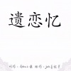 墨雪_Jiang - 遗恋忆