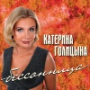 Катерина Голицына - Бессонница