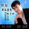 北方狼 - 别让我的爱情犯了戒 (伴奏)