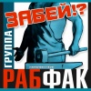 Рабфак - Эх, Россия моя