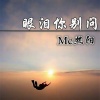 MC熙阳 - 眼泪你别问
