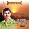 สุเทพ วงศ์กำแหง - ครวญ