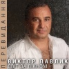 Віктор Павлік - Недописана книга